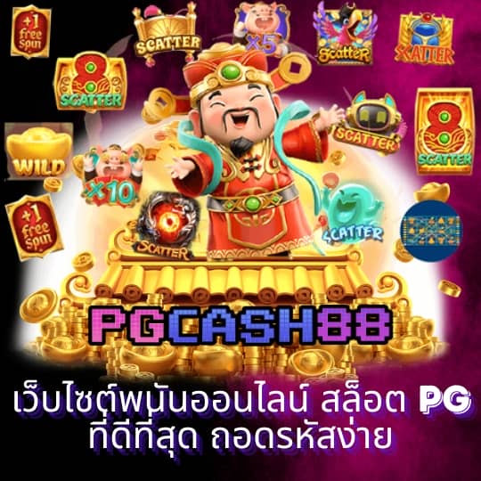 pg betflik เครดิต ฟรี 50 ล่าสุด